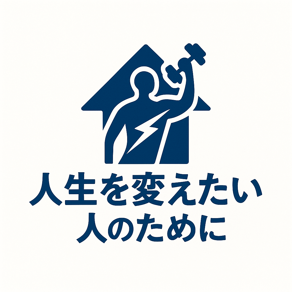 人生を変えたい人の為に